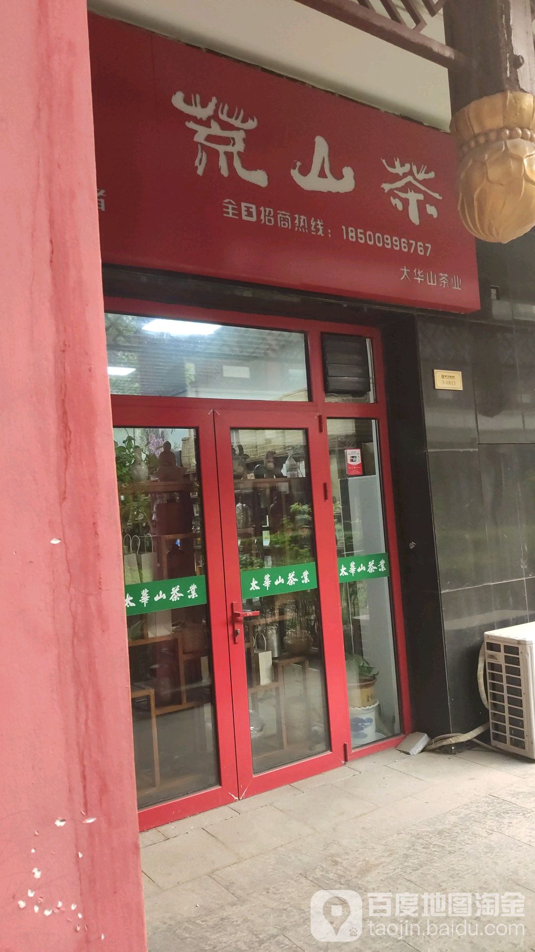 太华山茶业店
