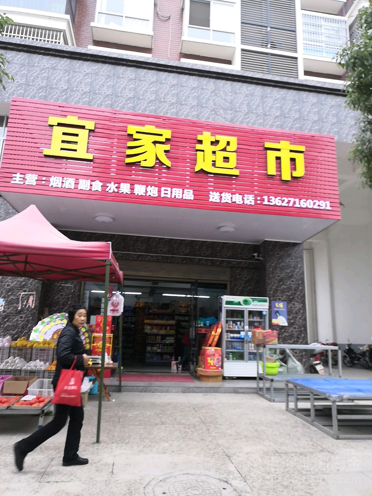 宜家超市(孟家溪镇南街店)