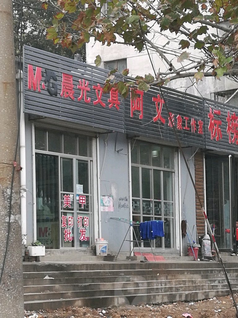 阿文形象好工室