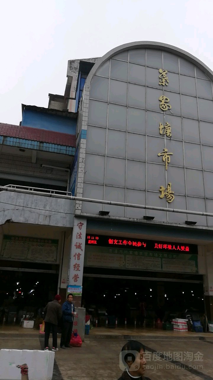 叶家塘市场