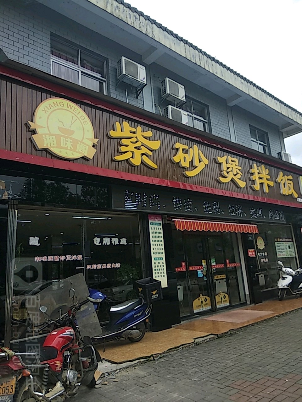 湘味阁紫砂煲拌饭新烈士陵园店