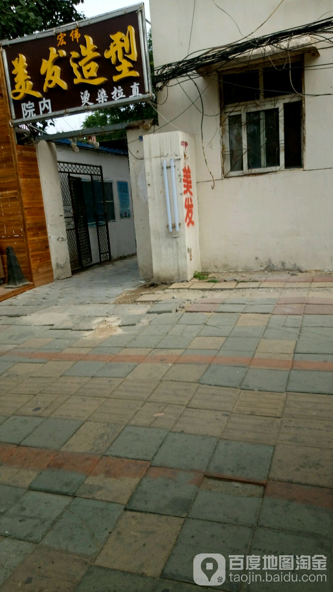 宏伟美发造型