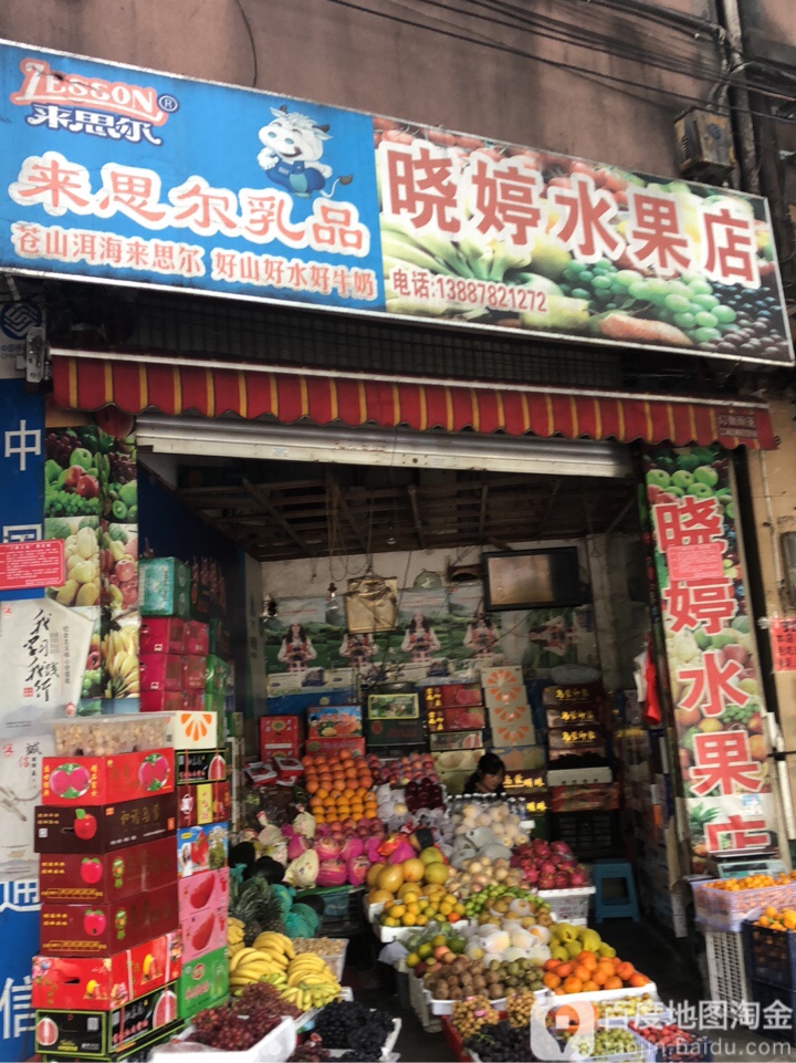 晓婷水果店