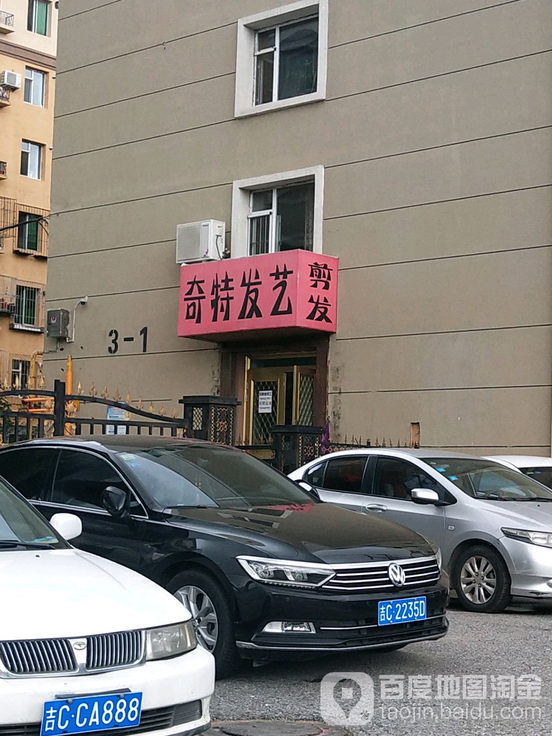 奇特发艺