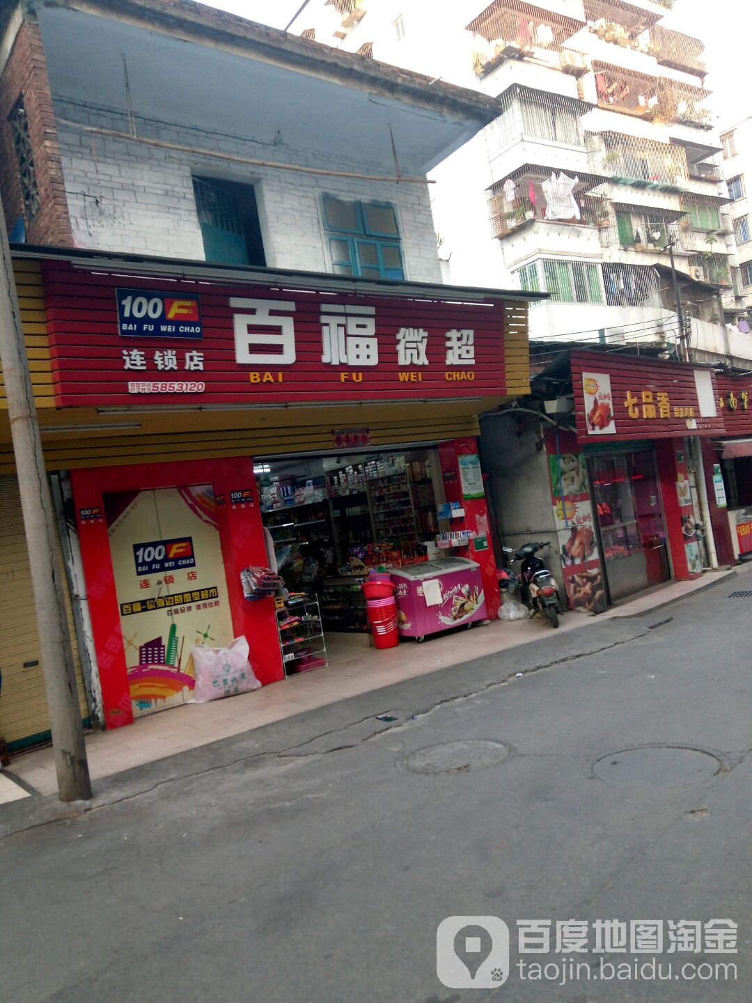 福司镇微超(东堤店)