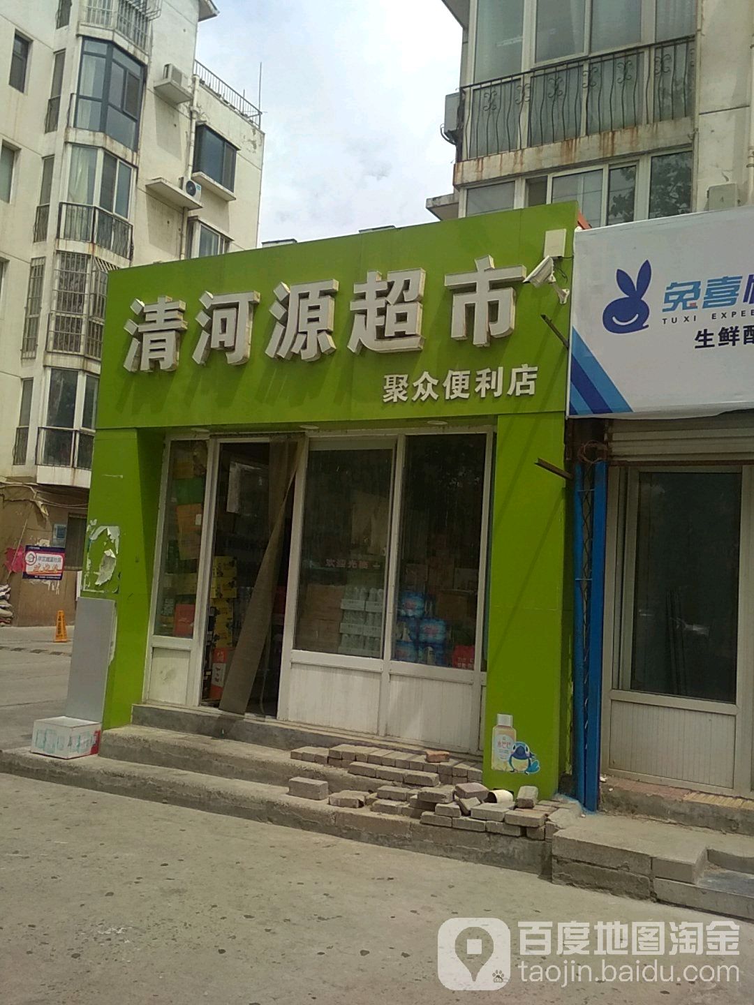 清和园超市(聚众便利店)