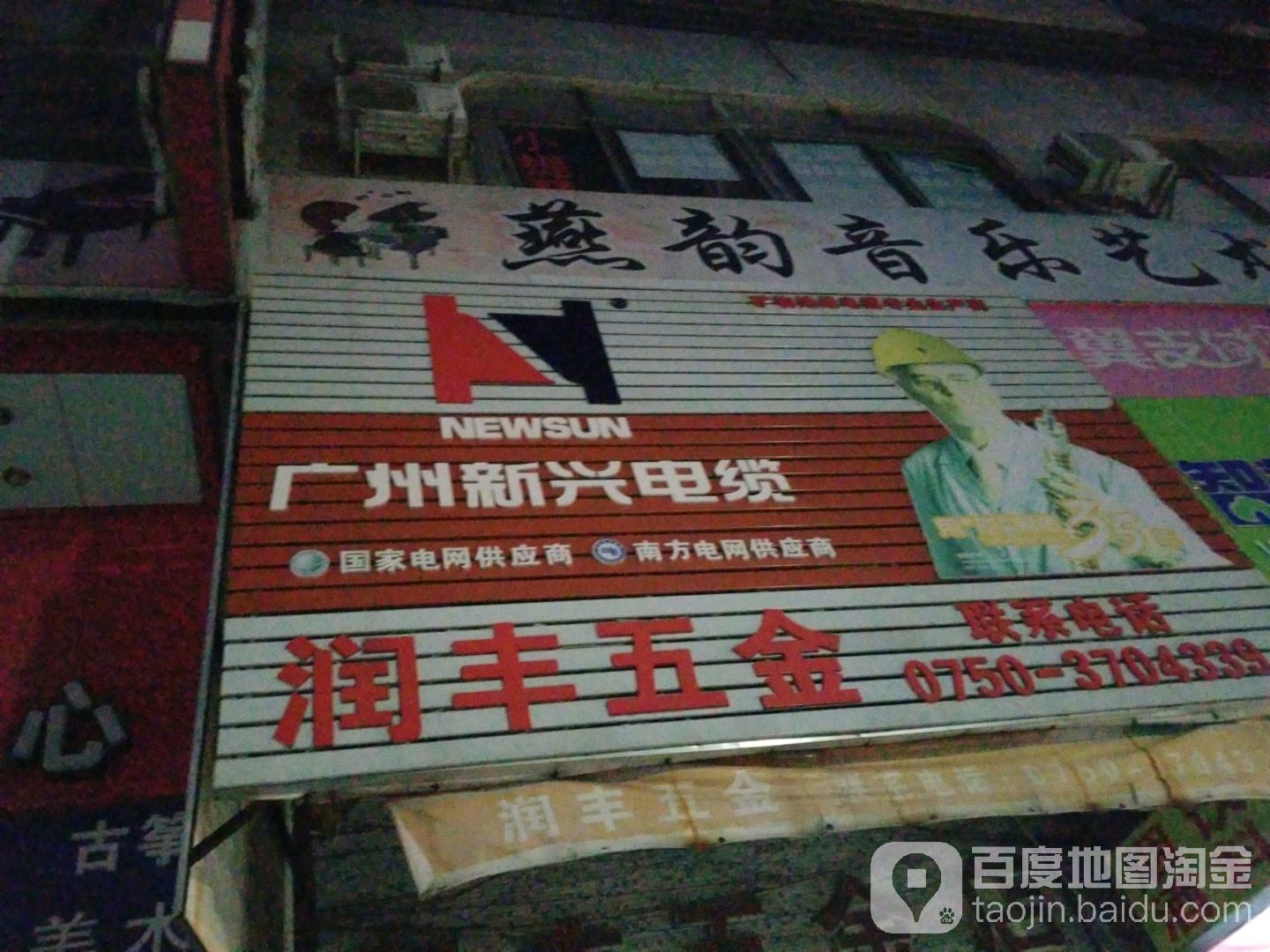 润丰五金店