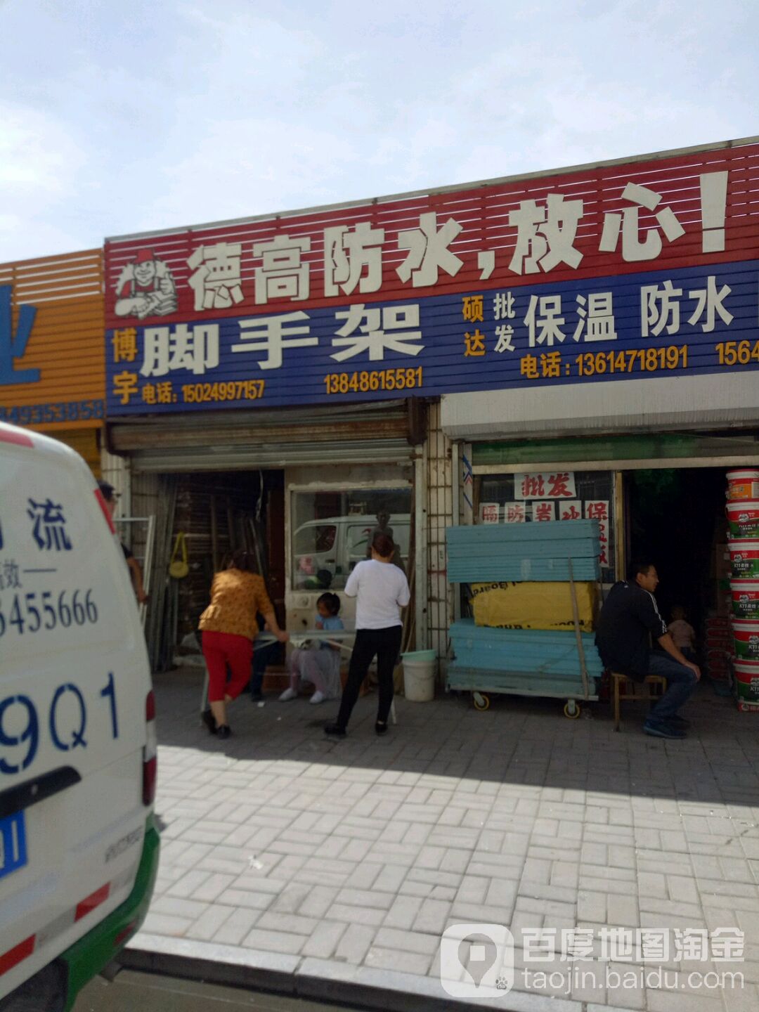 硕达堡温防水门市部