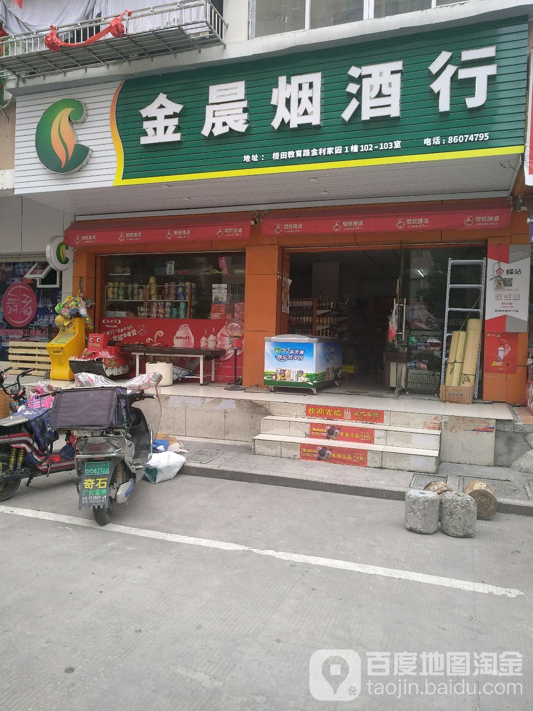 金晨烟草超市