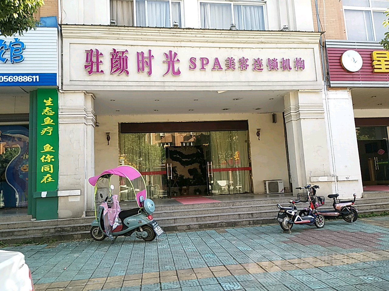 驻颜时光SPA美容连锁机构(中国大别山绿色商城分店