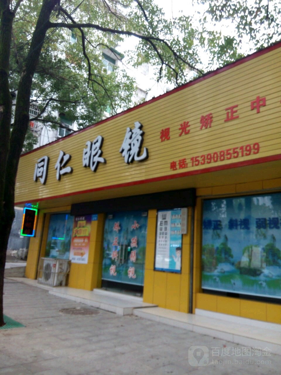 铜仁眼镜(葡萄园小区东)