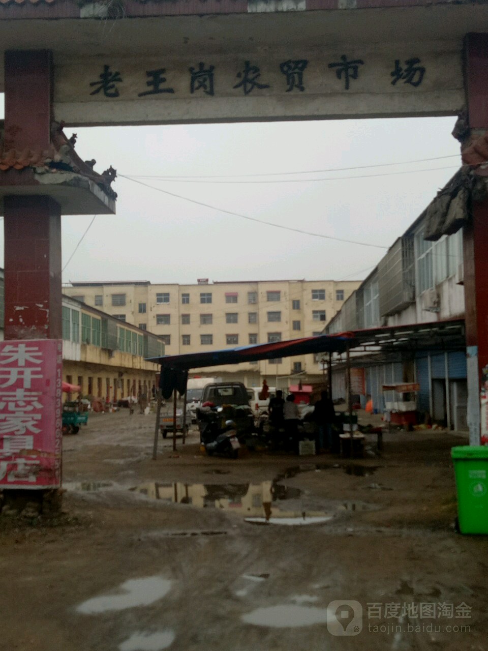 老王岗农贸市场