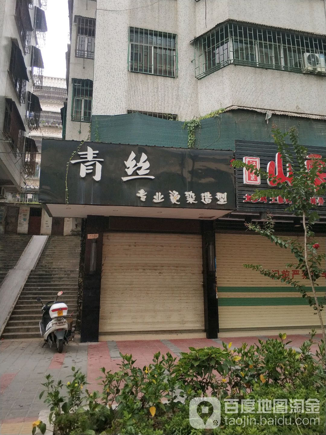 青丝专业接烫造型(瓷兴路店)