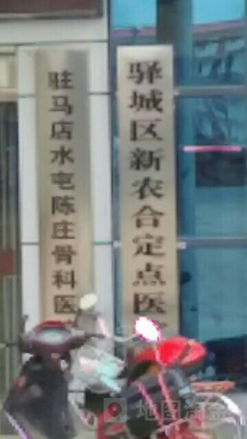 驻马店水屯骨科医院