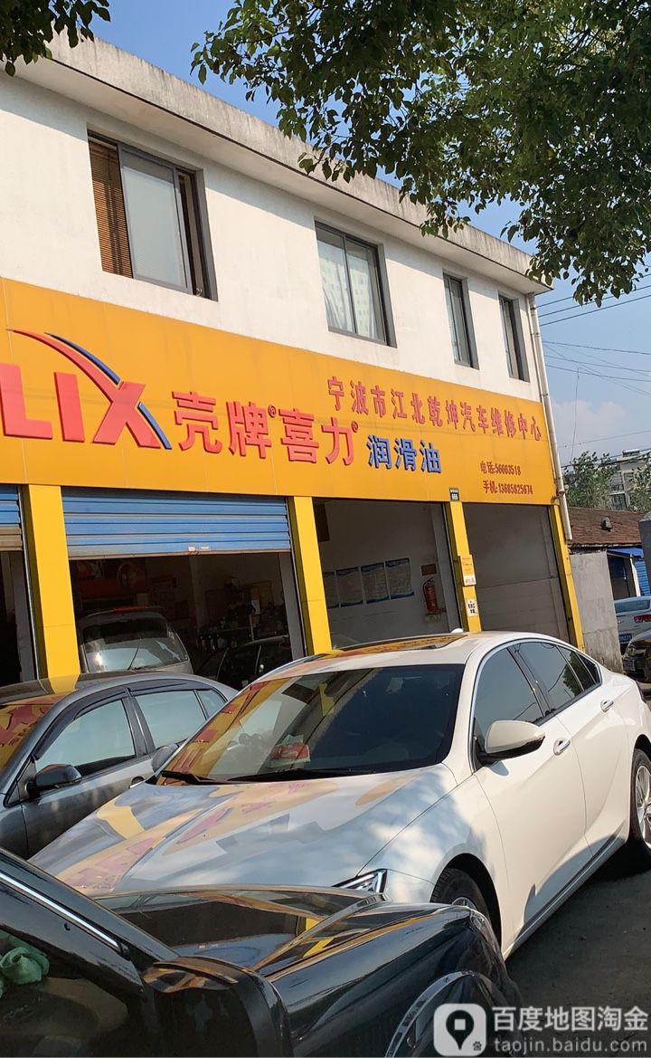 宁波市江北乾坤汽车维修中心