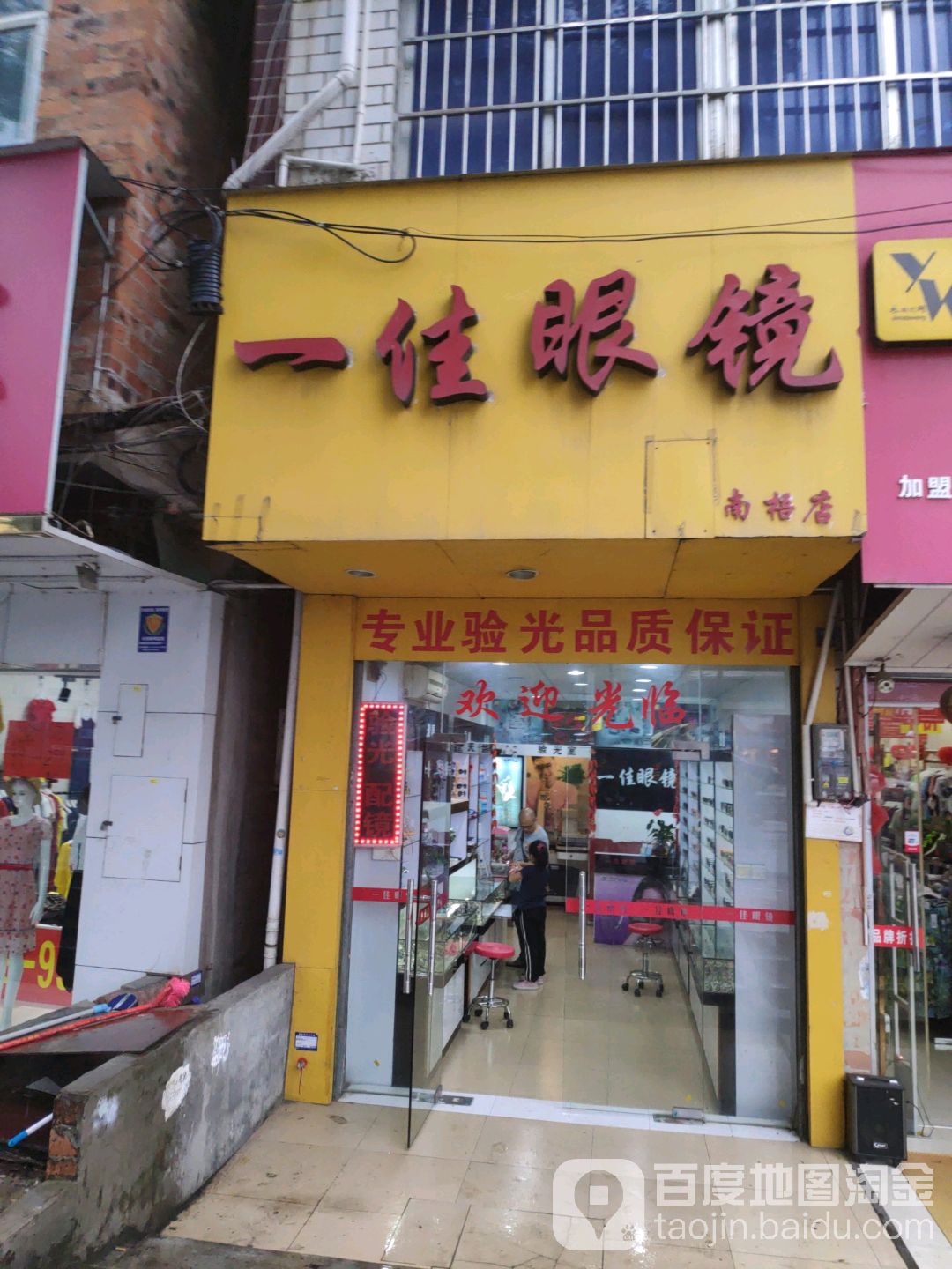 一佳眼镜(南梧店)
