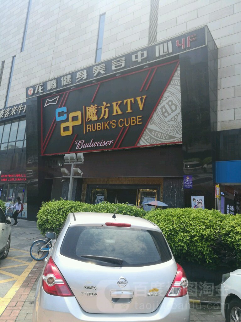 魔方KTV(华南MALL店)