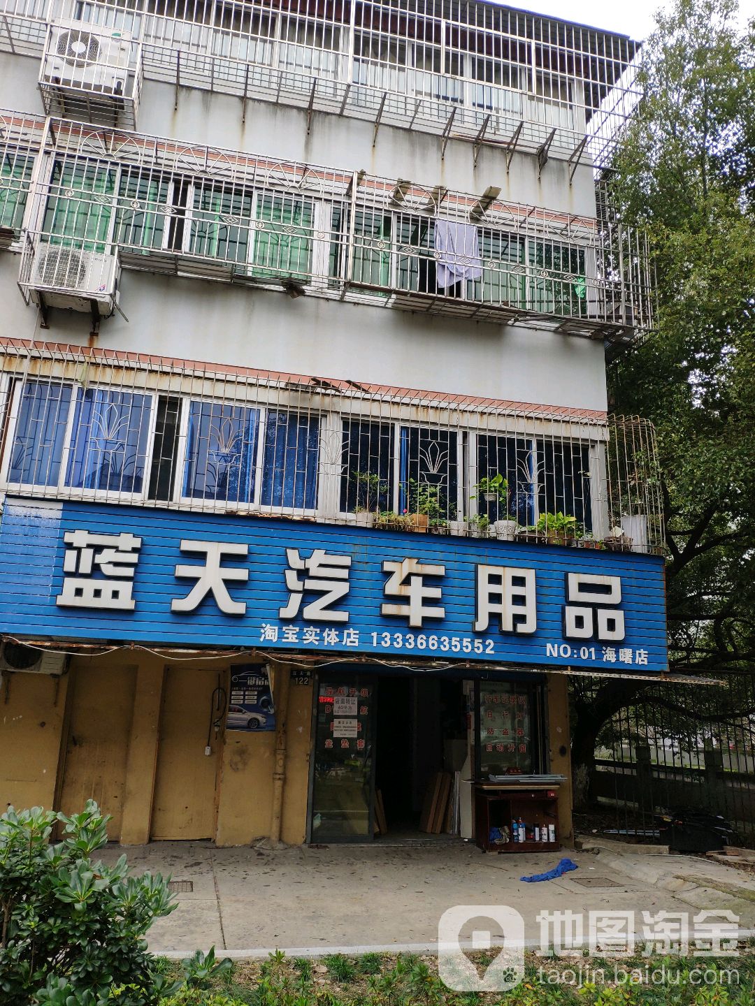 蓝天汽车用品(海曙店)