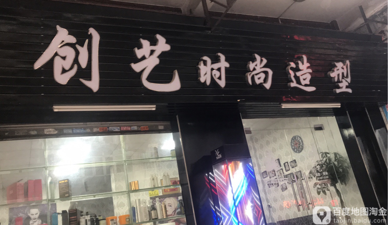 创艺时尚造型(梅花大道店)