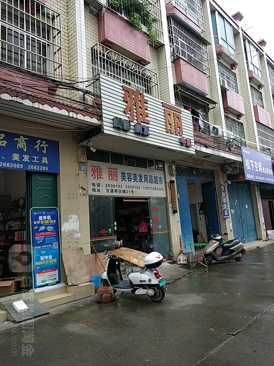 雅丽美容美发用品店市