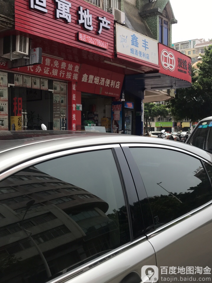 鑫丰烟酒便利店