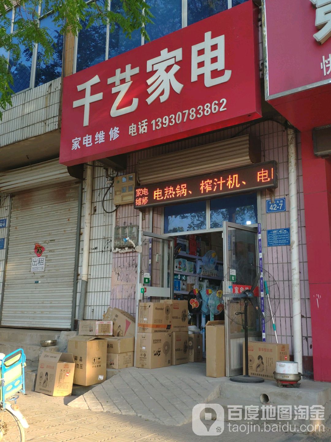 千艺家电