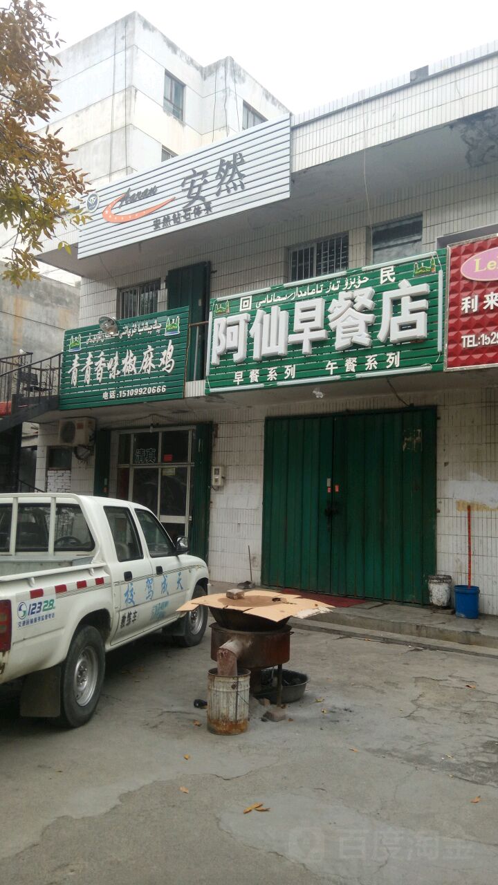 阿仙早餐店