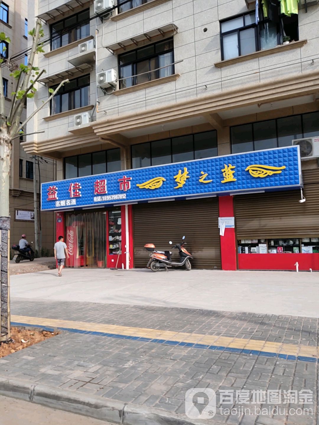 益佳超市(存统路店)