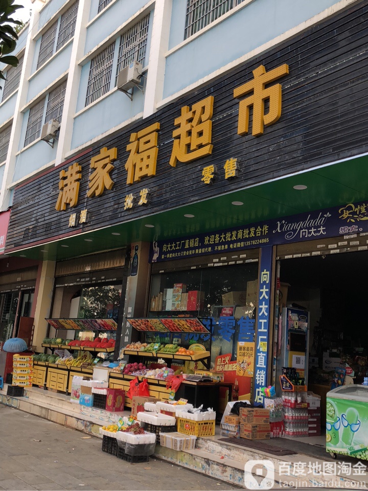 满家福超市(瑞江路店)