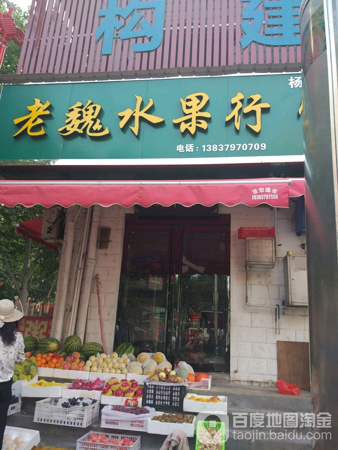 老魏水果行
