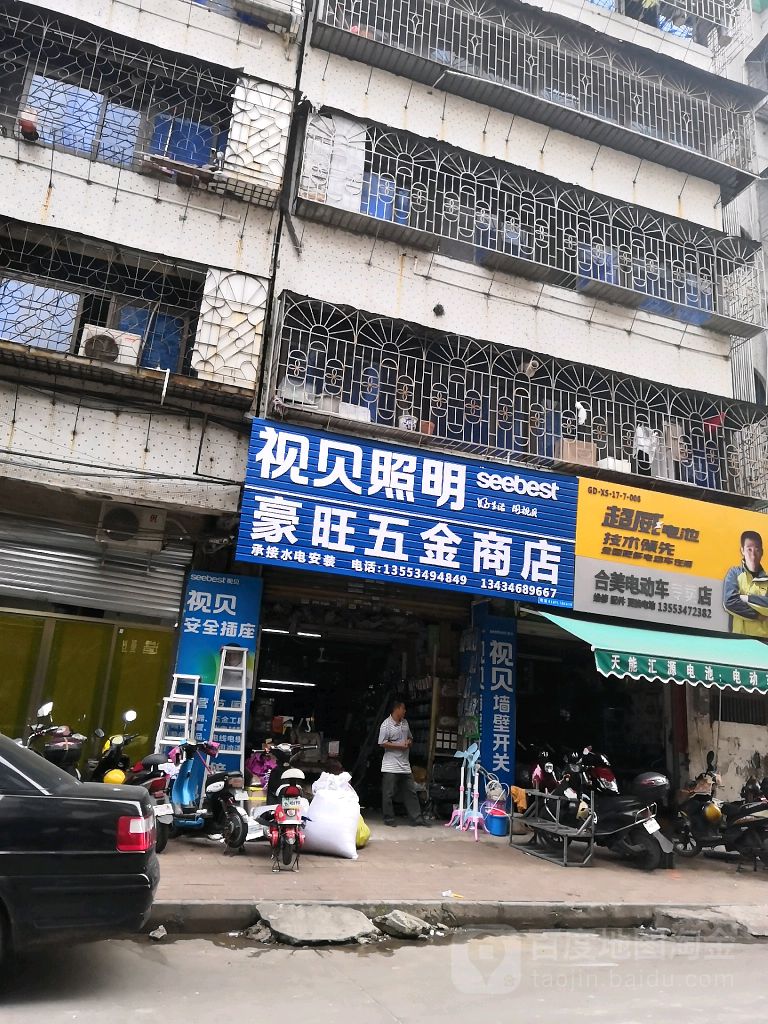 豪旺五金商店