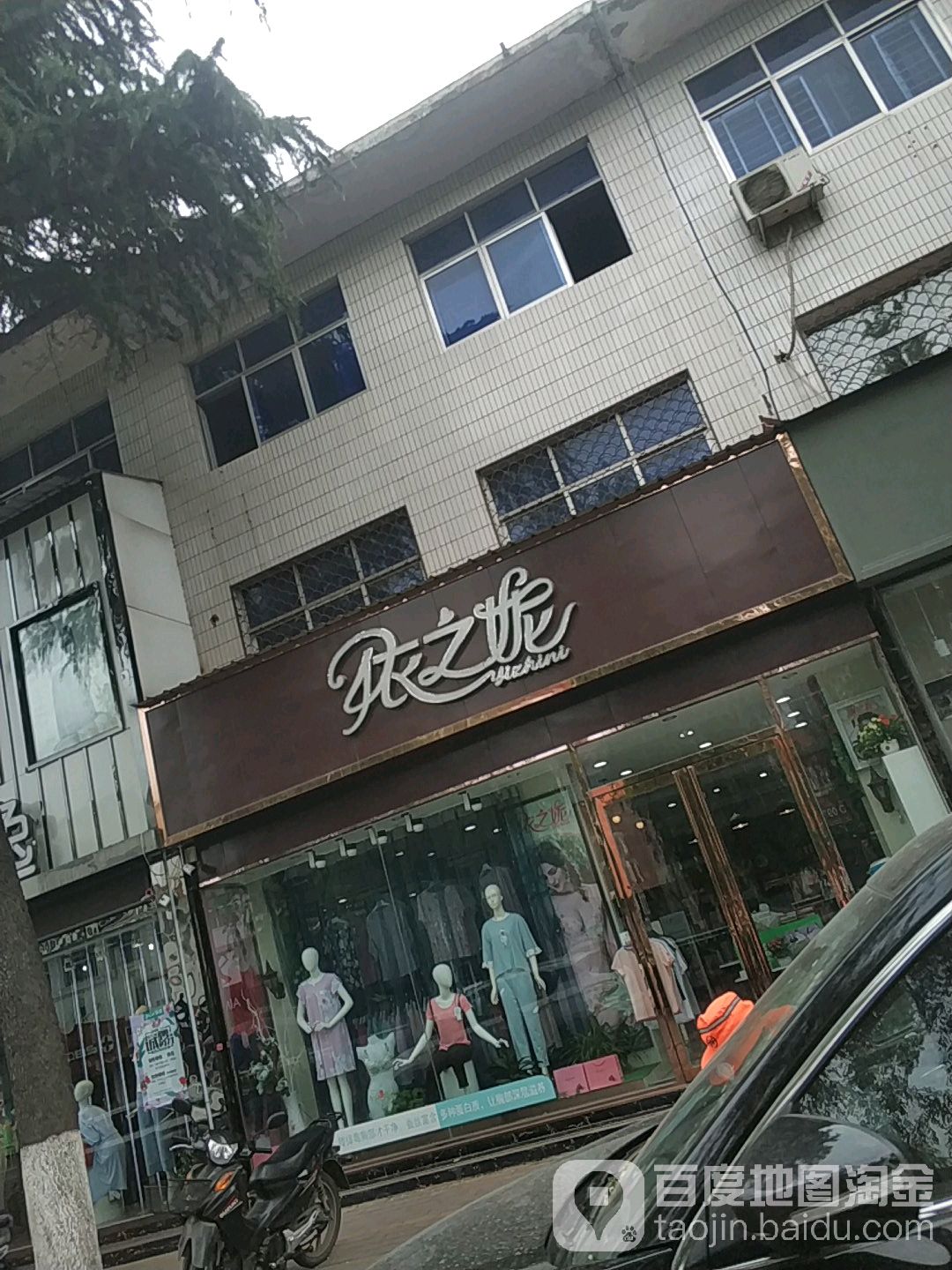 西峡县依之妮(人民西路店)