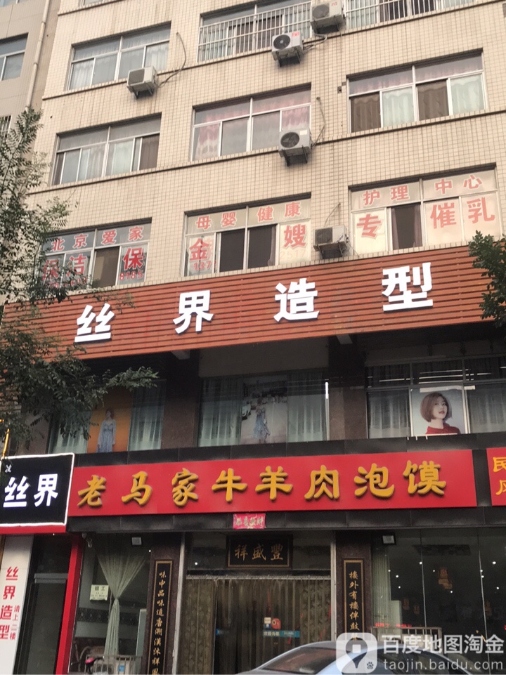 丝界造型