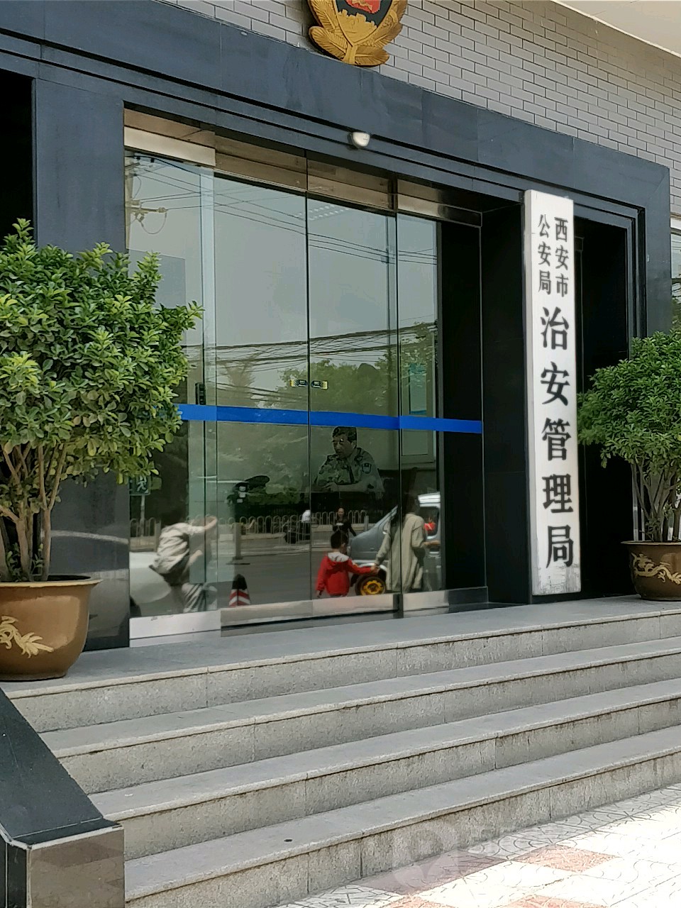 西安市公安局治安管理局