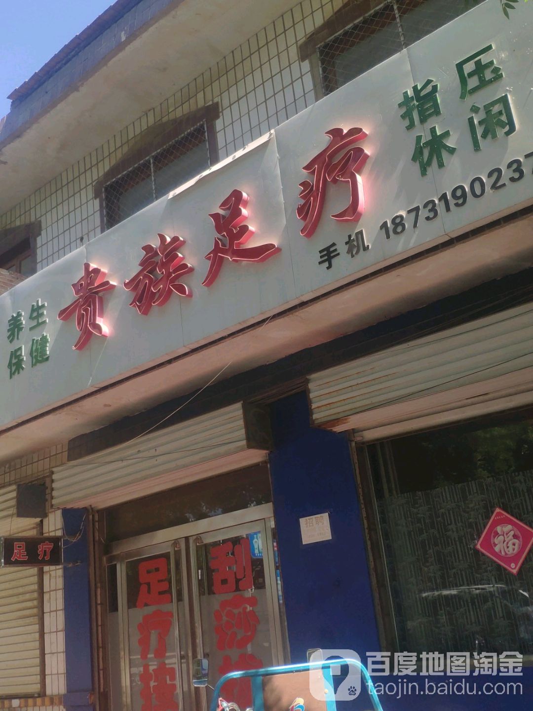 贵族足疗