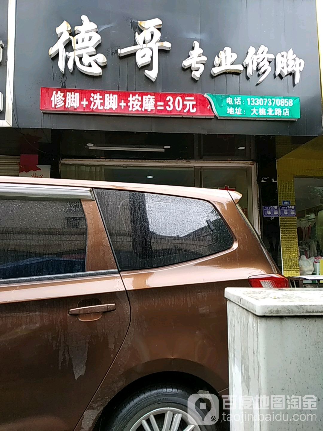 德哥专业修脚(大桃北路店)