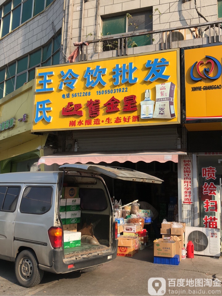 王氏冷饮批发