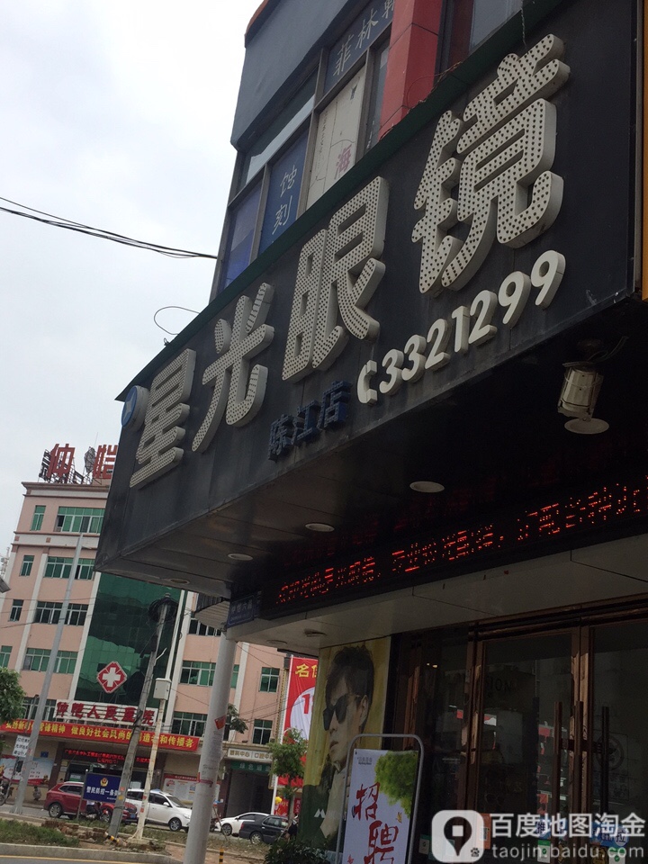星光眼镜(陈江店)