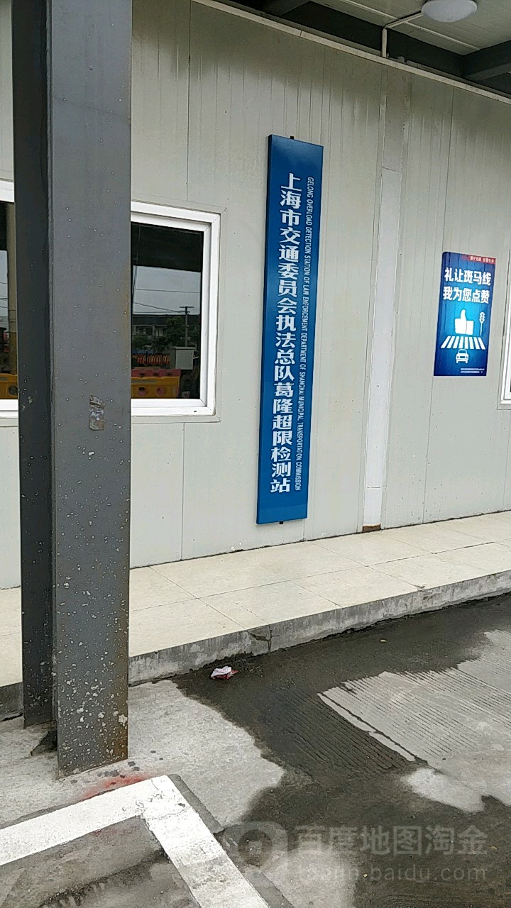 上海市交通委员会执法总队葛隆超限检测站