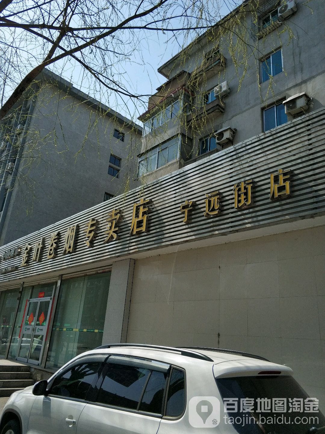 金叶卷烟专卖店(宁远街店)