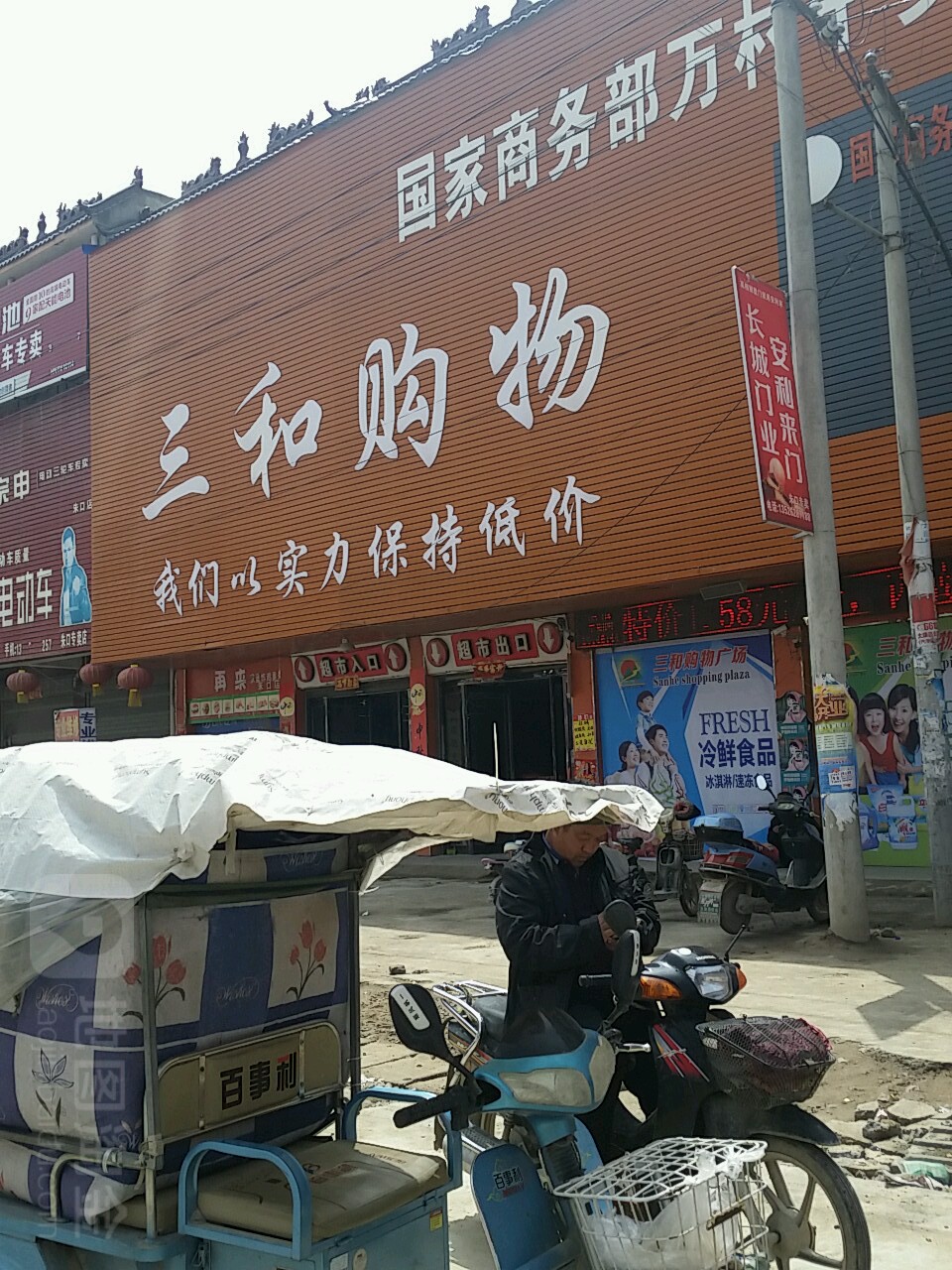 太康县朱口镇三和购物(王大庙桥店)