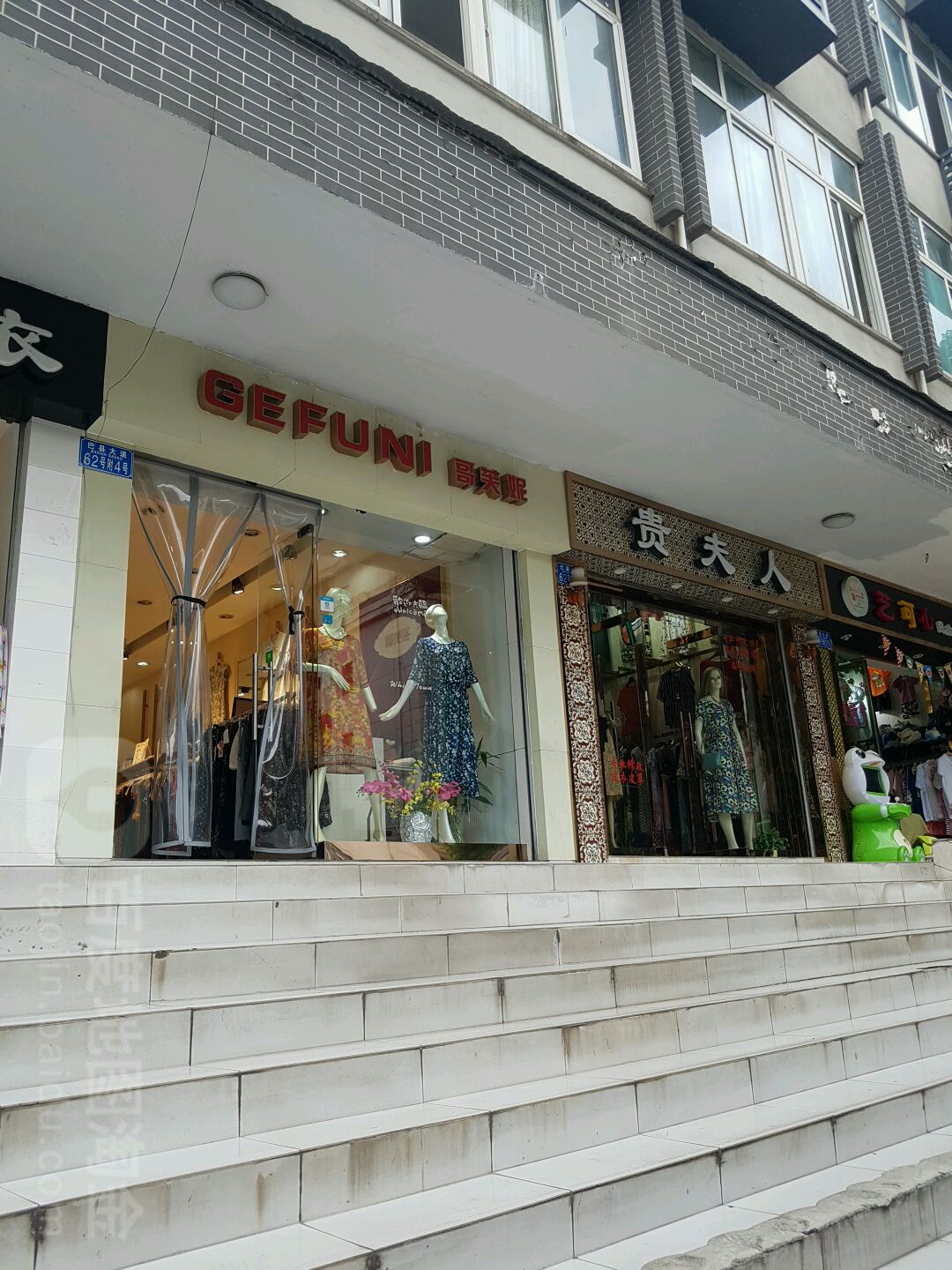 贵夫人巴县大道店