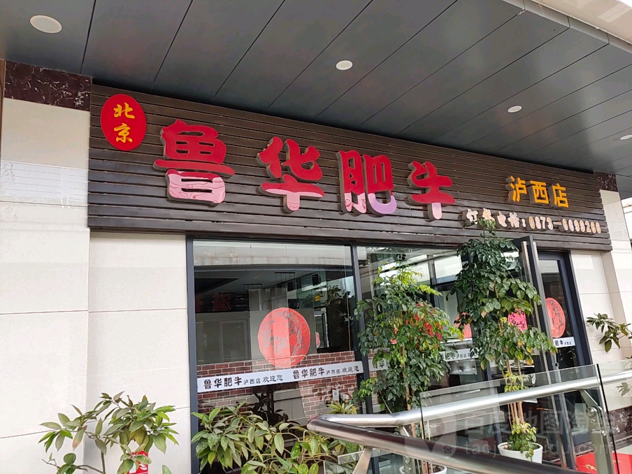 鲁华肺牛小火锅(泸西店)
