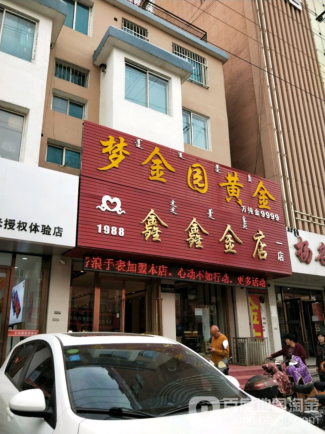 鑫鑫金(中街东区北)