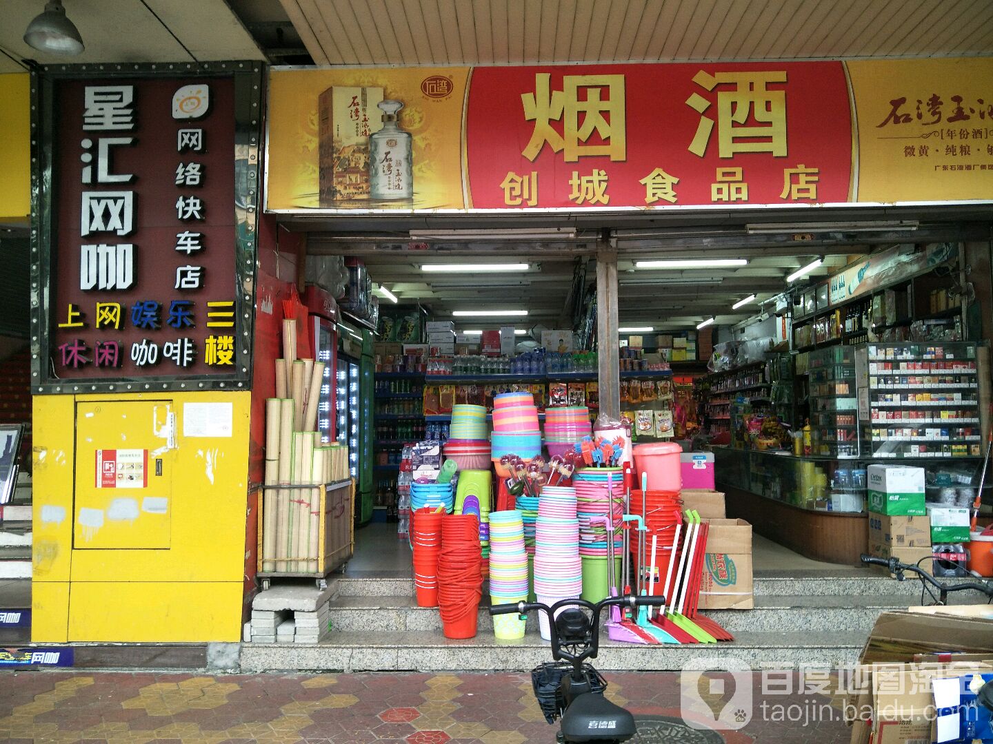 星汇网咖网络快车店(卫国路店)