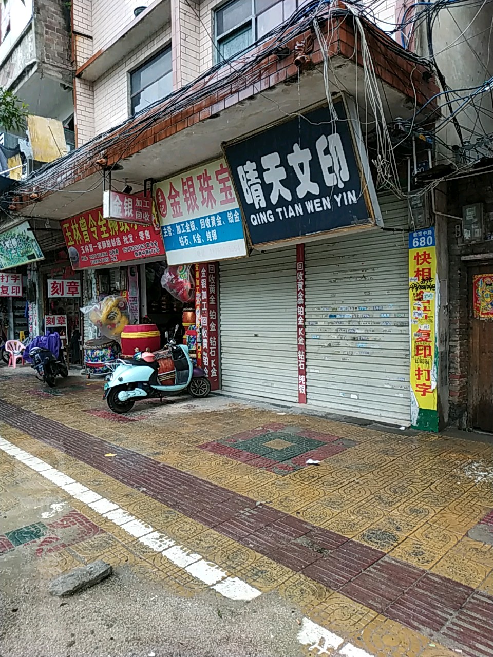 王记金银珠宝