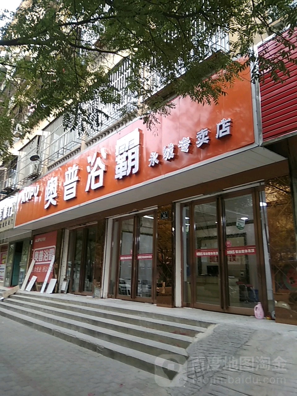 永城市奥普浴霸(民生街店)