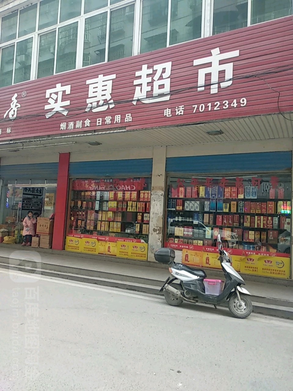 实惠超市(东门街店)