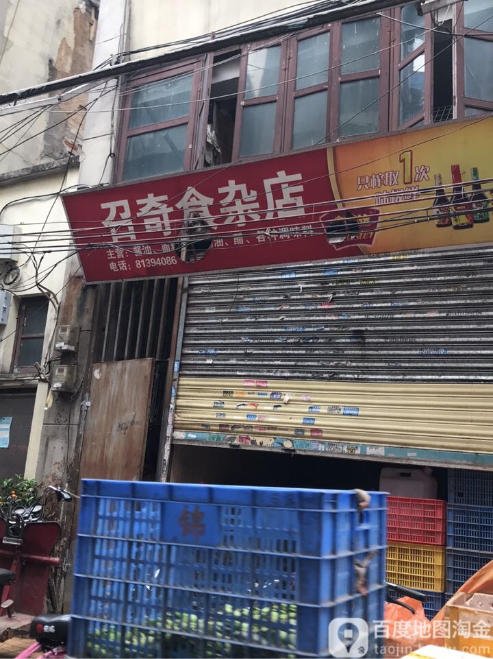 召奇食杂店