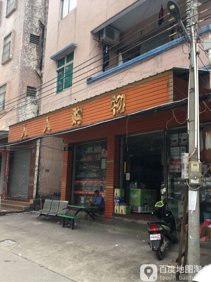 人人购物(木河迳街店)